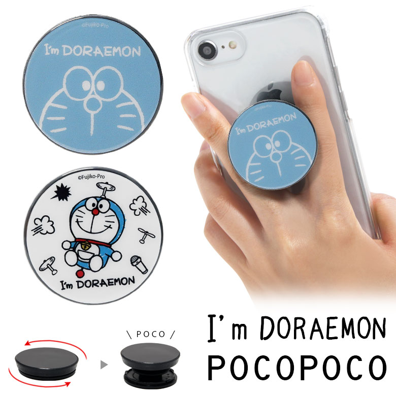 楽天市場 Pocopoco I M Doraemon ドラえもん 保持 アクセサリー スマホグリップ ポコポコ スマートフォングリップ どらえもん スリム かわいい スマホリング Iphone Android オシャレ スマホ アイフォン アンドロイド 便利 キャラクター グリップ キャラ 落下防止 グッズ