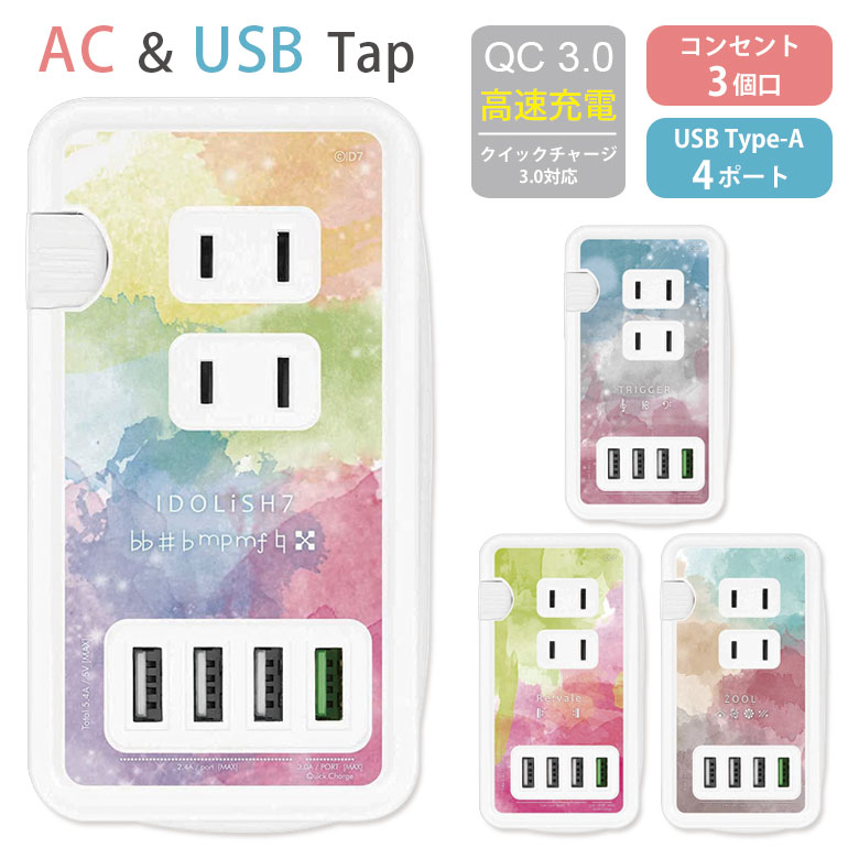 アイドリッシュセブン USBポート付き ACタップ USB 4ポート コンセント 3口 アダプター QC3.0 スマホ タブレット ゲーム機 充電器 キャラクター アダプタ トリガー リヴァーレ アニメ