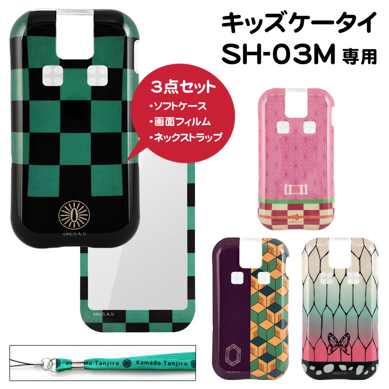 楽天市場 鬼滅の刃 Docomo Sh 03m キッズケータイ ソフトケース 液晶フィルム ネックストラップ 3点セット 携帯ケース キャラクター グッズ ドコモ Sh 03m スマホケース ソフトカバー 人気 炭治郎 冨岡 カバー Tpu ジャケット ケース カバー 可愛い スマホケースの店