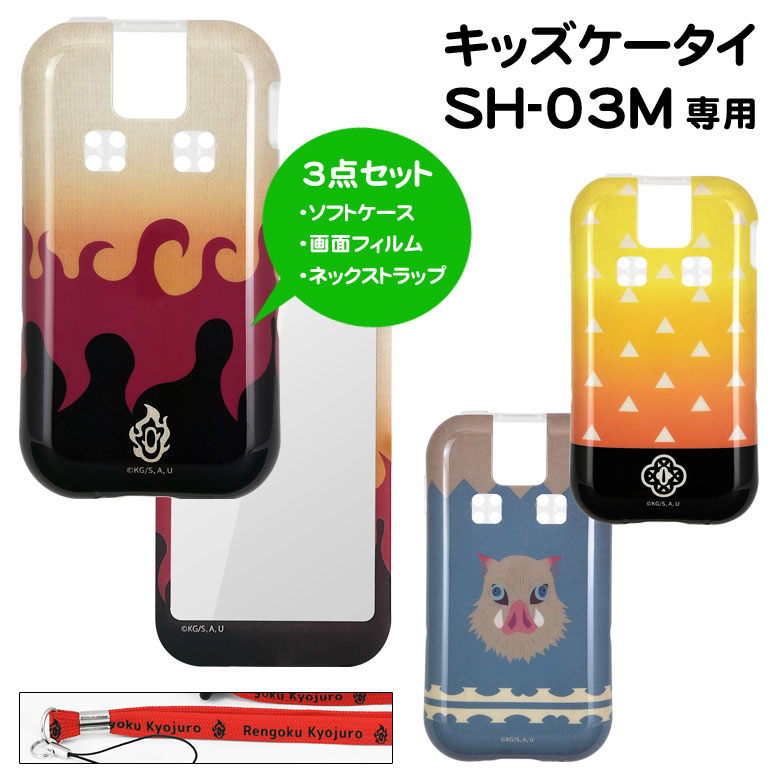 楽天市場 鬼滅の刃 Docomo Sh 03m キッズケータイ ソフトケース 液晶フィルム ネックストラップ 3点セット 携帯ケース キャラクター グッズ ドコモ Sh 03m スマホケース ソフトカバー 人気 善逸 伊之助 煉獄 カバー Tpu ジャケット ケース カバー スマホケースの店 モノ