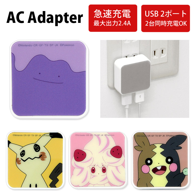 楽天市場 ポケットモンスター Acアダプタ 2台同時充電可能 Usb 2ポート搭載 アダプター 2 4a スマホ タブレット ゲーム機 充電器 キャラクター グッズ アダプタ かわいい オシャレ 可愛い ソード シールド 便利 ポケモン モルペコ スマホケースの店 モノモード