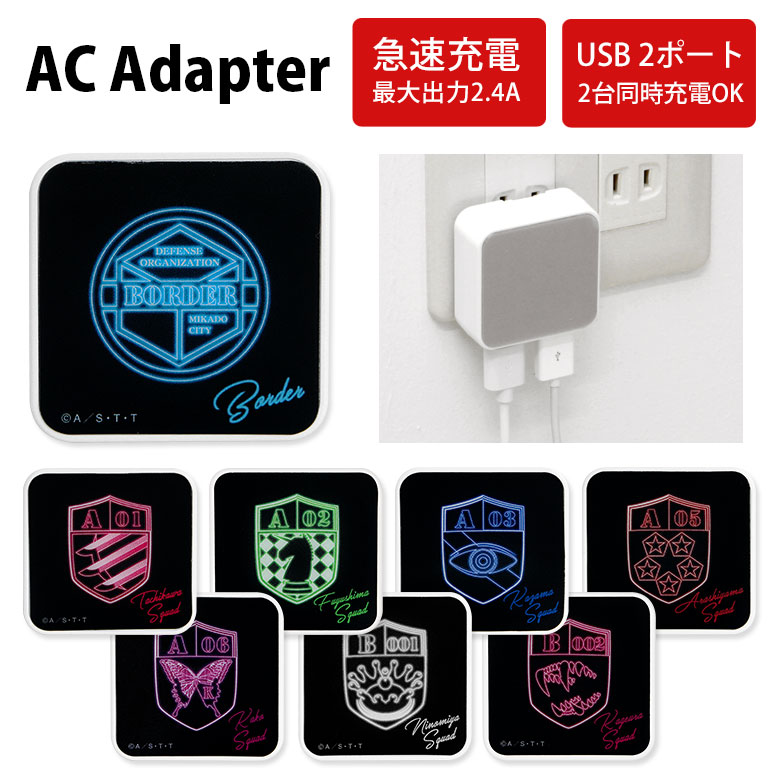 楽天市場 全10種 ワールドトリガー Acアダプタ 2台同時充電可能 Usb 2ポート搭載 アダプター 2 4a スマホ タブレット ワートリ ボーダー 二宮隊 晶 充電器 嵐山隊 キャラクター グッズ アダプタ 充電アダプター Iphone Android スマートフォン スマホケースの店 モノモード