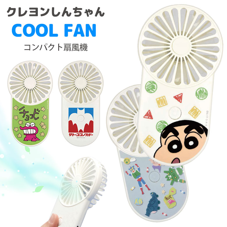 クレヨンしんちゃん モバイルファン 扇風機 USB充電式 ストラップホール付き しんちゃん チョコビ ミニ扇風機 クールファン ハンディーファン 熱中症対策 ポータブル 風量切替 ミニファン 小型 グッズ コンパクト キャラクター 手持ち画像