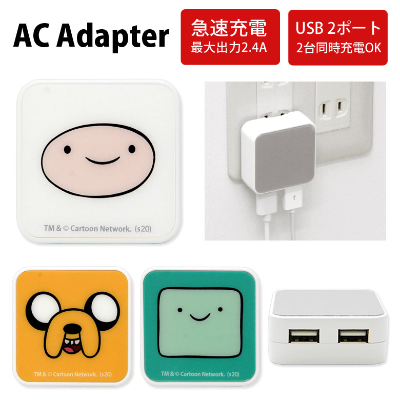 楽天市場 アドベンチャータイム Acアダプタ 2台同時充電可能 Usb 2ポート搭載 アダプター 2 4a スマホ タブレット アップ Adventur Time かわいい 可愛い 充電器 キャラクター グッズ アダプタ 充電アダプター Iphone Android スマートフォン スマホケースの店 モノモード