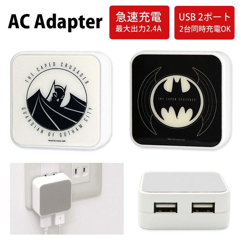 楽天市場 Batman Acアダプタ 2台同時充電可能 Usb 2ポート搭載 アダプター 2 4a バットマン スマホ タブレット ゲーム機 充電器 キャラクター アメコミ ヒーロー 白 黒 アダプタ クール オシャレ ロゴ マーク クール Acアダプター スマホケースの店 モノモード