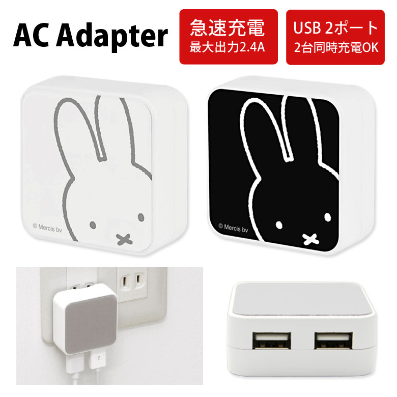 楽天市場】ミッフィー AC アダプタ 2台同時充電可能 USB タイプC typeC アダプター コンセント 3.4A miffy フェイス ダーン  おばけごっこ ホワイト ピンク アイコン スマホ タブレット ゲーム機 充電器 キャラクター グッズ かわいい オシャレ シンプル : スマホケースの  ...