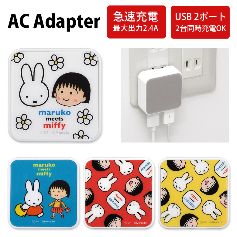 【楽天市場】ミッフィー AC アダプタ 2台同時充電可能 USB タイプC typeC アダプター コンセント 3.4A miffy フェイス ダーン  おばけごっこ ホワイト ピンク アイコン スマホ タブレット ゲーム機 充電器 キャラクター グッズ かわいい オシャレ シンプル ...