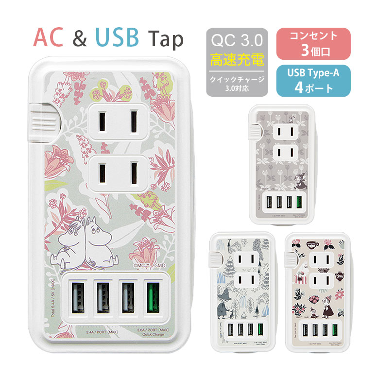 ムーミン USBポート付き ACタップ USB 4ポート コンセント 3口 アダプター QC3.0 スマホ タブレット ゲーム機 充電器 MOOMIN ムーミンとスノークのおじょうさん グリーン グッズ アダプタ 可愛い 電源タップ 高速充電 ACアダプタ タップ