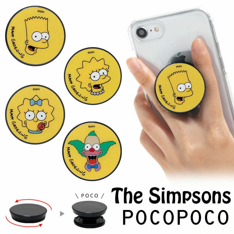 楽天市場 Pocopoco ザ シンプソンズ 保持 アクセサリー スマホグリップ ポコポコ スマートフォングリップ The Simpsons バート シンプソン リサ シンプソン スリム スマホリング Iphone Android スマホ キャラクター アイフォン アンドロイド 便利 スマホケースの店