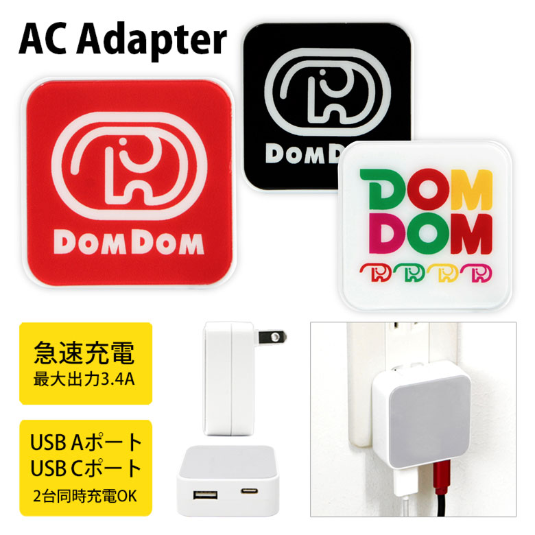 ドムドムハンバーガー USB 出力 ACアダプタ（レッド） 新品未開封品