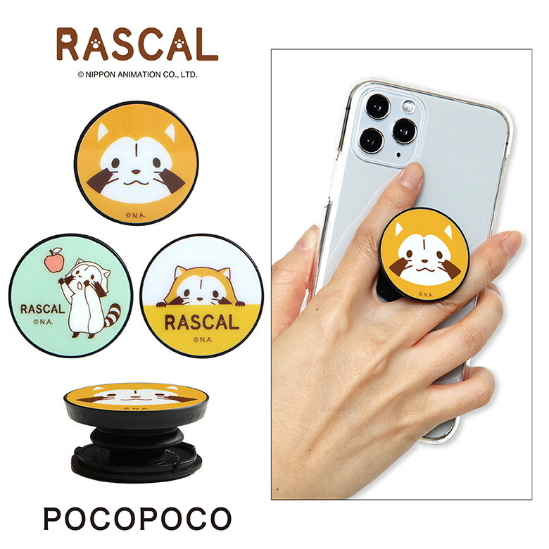 POCOPOCO ラスカル スマホ 保持 アクセサリー スマホグリップ グリップ あらいぐまラスカル プチラスカル スマホリング iPhone Android アンドロイド キャラクター | 落下防止 グリップトック リングホルダー リング画像