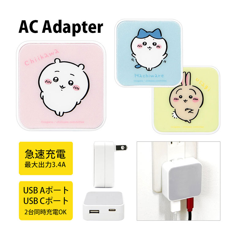 楽天市場】ちいかわ AC アダプタ 2台同時充電可能 USB タイプC typeC 