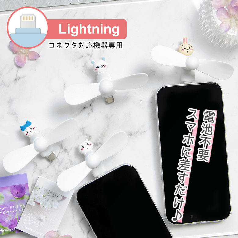 楽天市場】ちいかわ スマホに差すだけ ミニクールファン