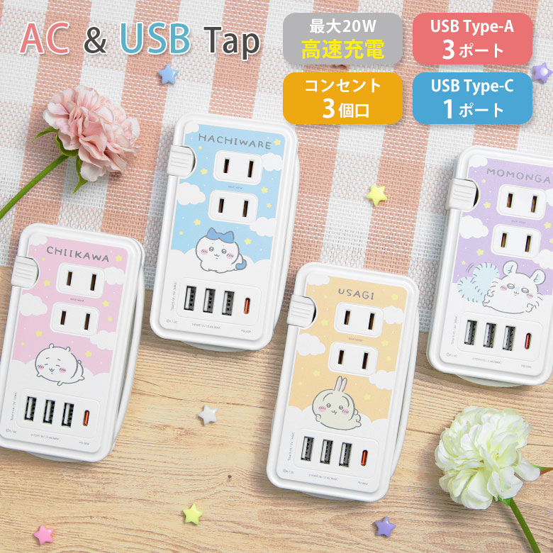 ちいかわ USB Type-C 付き ACタップ 4台同時充電 Type-A レトロ コンセント タイプC アダプター ハチワレ うさぎ モモンガ 高速充電 スマホ タブレット ゲーム機 充電器 グッズ アダプタ 電源タップ ACアダプタ