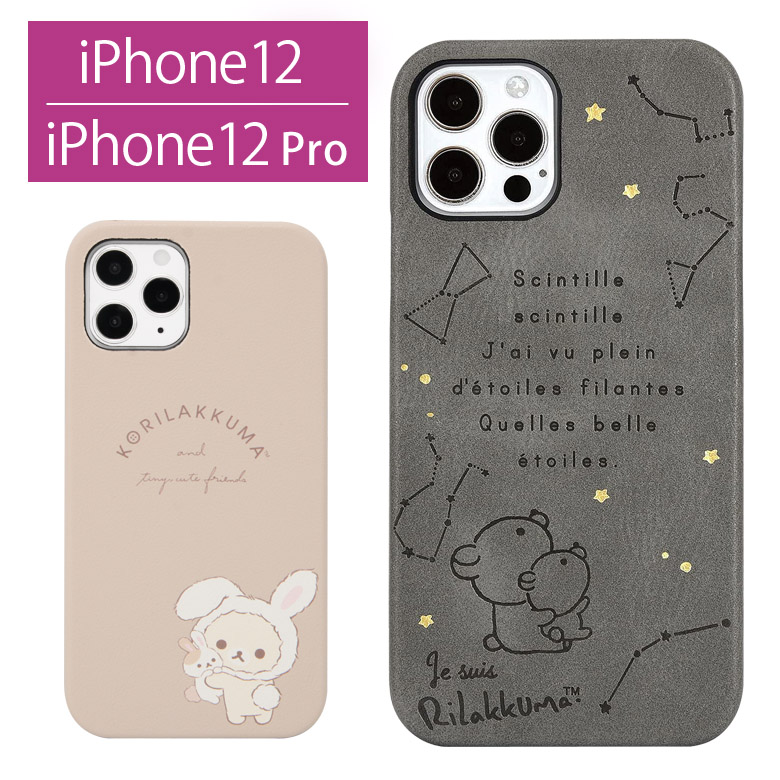 楽天市場 リラックマ Iphone12 Iphone12pro Puレザー ハードケース Iphone 12 Pro キャラクター 携帯ケース こりらっくま Rilakkuma グレー ベージュ 大人 合皮 かわいい アイフォン 12プロ ジャケット ケース アイホン 12プロ スマホケース ケータイケース