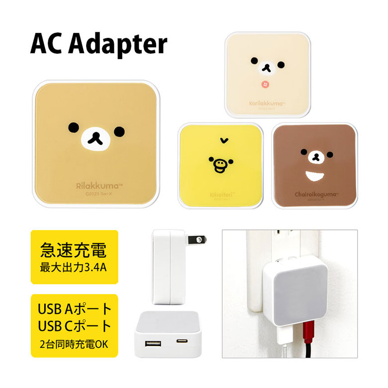 楽天市場】リラックマ USB タイプA タイプC AC アダプタ