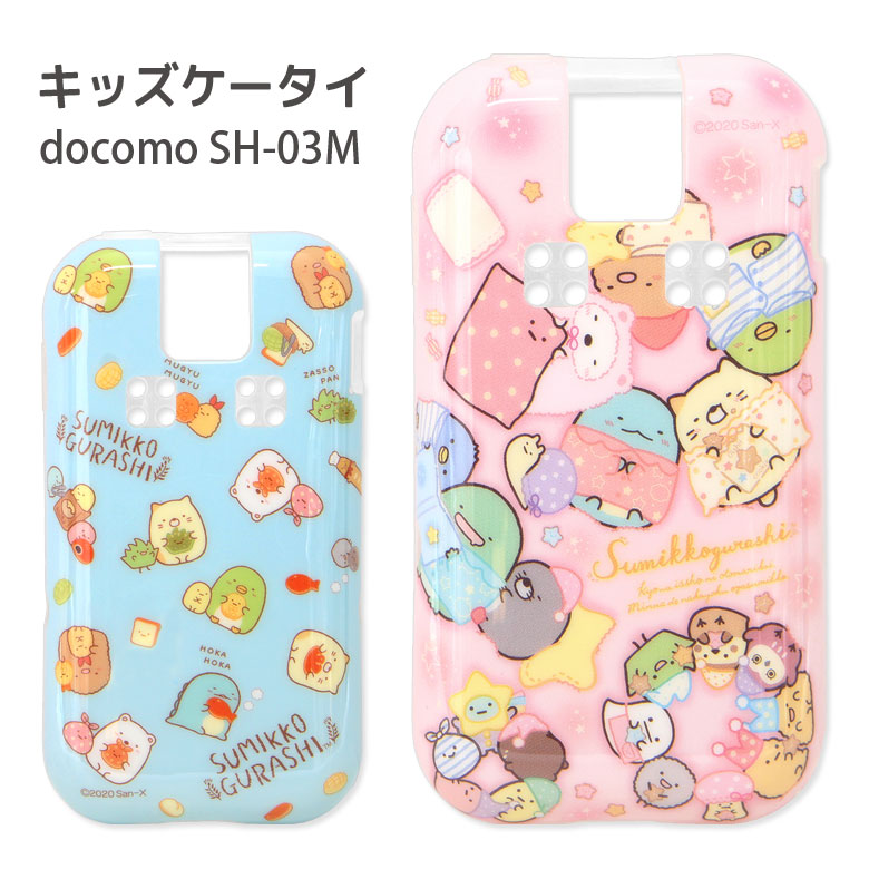 楽天市場 すみっコぐらし Docomo Sh 03m キッズケータイ ソフトケース 携帯ケース キャラクター グッズ ドコモ Sh 03m スマホケース ソフトカバー かわいい しろくま ねこ とかげ ぺんぎん ざっそう 水色 ジャケット ケース カバー 可愛い スマホケースの店 モノモード