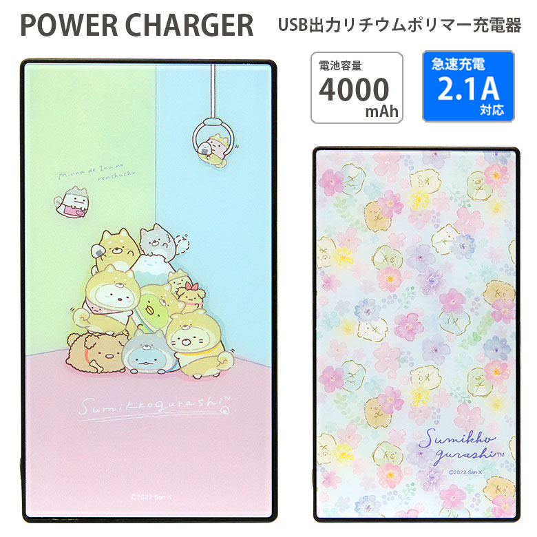 すみっコぐらし 急速充電 Usb出力 リチウムイオンポリマー充電器 2 1a 4000mah 防災 緊急 リチウム充電器 キャラクター グッズ 可愛い すみっこ 花柄 ガラス モバイルバッテリー Iphone Android Ledランプ 祝開店大放出セール開催中