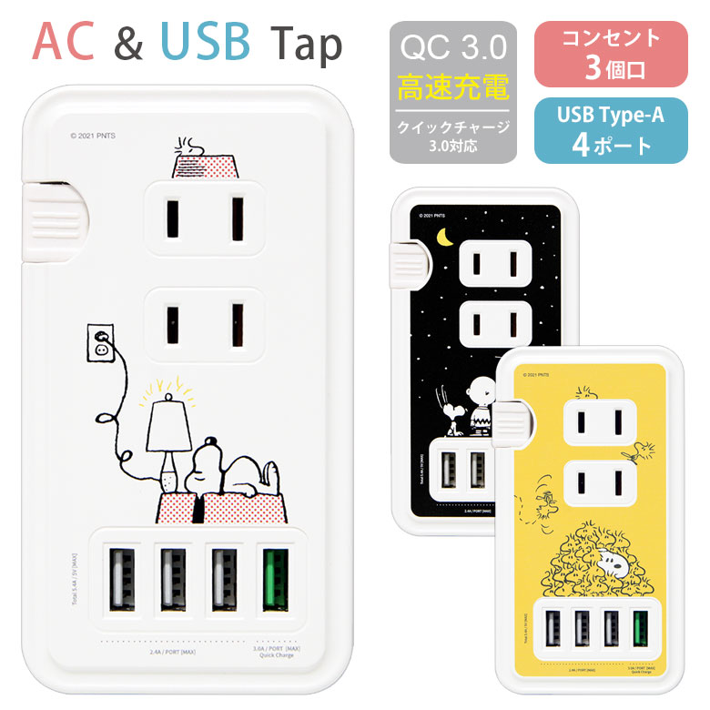 1412円 【楽天最安値に挑戦】 ピーナッツ USBポート付き ACタップ USB 4ポート コンセント 3口 アダプター QC3.0 スマホ  タブレット ゲーム機 充電器 スヌーピー キャラクター グッズ アダプタ かわいい アニメ 電源タップ 高速充電 ACアダプタ タップ 急速充電