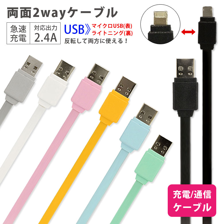 楽天市場 Lightning Microusb 対応 2way Usb入力 ケーブル リバーシブル 急速充電 2 4a 1 2m マイクロusb ライトニング 同期 充電ケーブル フラットケーブル 通信ケーブル コード 充電 ケーブル かわいい 便利 スマホケースの店 モノモード