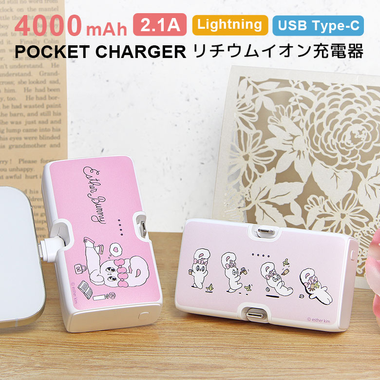【PSE適合品】Esther Bunny モバイルバッテリー 4000mAh Lightning Type-C 直挿し 小型 軽量 2.1A 急速充電 スタンド リチウム充電器 ライトニング タイプC iPhone Android リチウムイオン 充電器