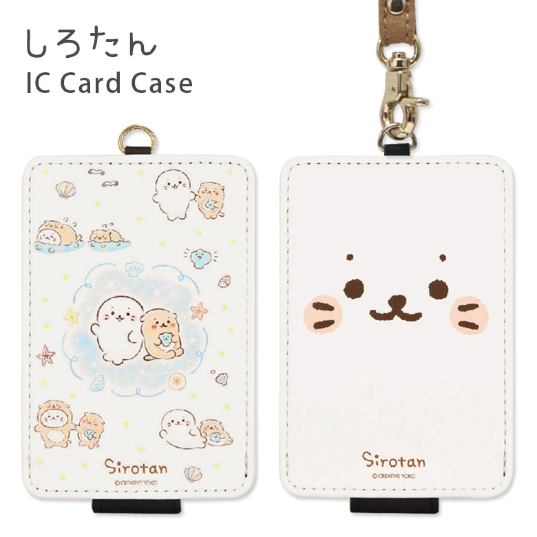 楽天市場 しろたん Ic カードケース 通勤 通学 パスケース Icケース 雑貨 かわいい オシャレ 可愛い シンプル ゆるかわ ストラップ付き Icカード入れ グッズ キャラクター ケース パス 定期入れ らっこいぬ しぇる 白 ホワイト 水色 アザラシ スマホケースの店 モノモード