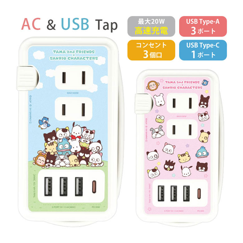 タマフレンズ×サンリオ USB Type-C 付き ACタップ 4台同時充電 Type-A おそら コンセント タイプC アダプター 高速充電 スマホ タブレット ゲーム機 充電器 グッズ アダプタ 電源タップ ACアダプタ 4,748円