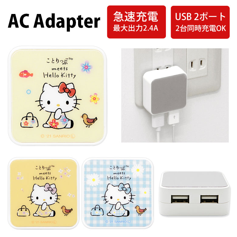 楽天市場】サンリオ AC アダプタ 2台同時充電可能 USB タイプC typeC アダプター コンセント 3.4A ハローキティ マイメロディ  クロミ ポムポムプリン シナモロール スマホ タブレット ゲーム機 充電器 キャラクター グッズ かわいい オシャレ シンプル | iphone ...