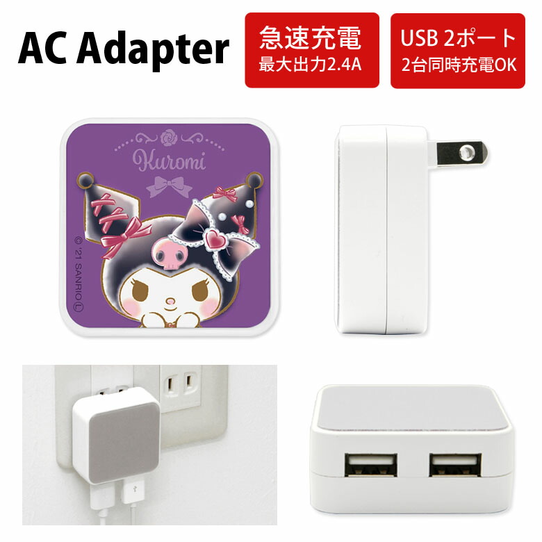 楽天市場】サンリオ ACアダプタ 2台同時充電可能 USB 2ポート搭載 アダプター 2.4A スマホ タブレット ゲーム機 充電器 キャラクター  グッズ アダプタ かわいい オシャレ 可愛い マイメロ クロミちゃん ピンク パープル 大人女子 おことばデザイン | iphone アンドロイド  ...