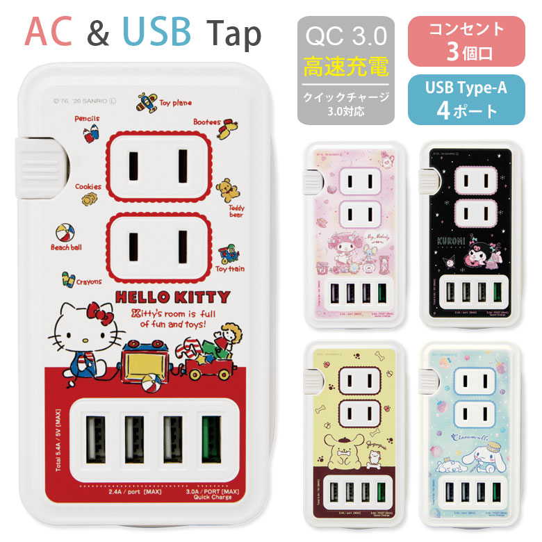 楽天市場】サンリオ ACアダプタ 2台同時充電可能 USB 2ポート搭載 アダプター 2.4A スマホ タブレット ゲーム機 充電器 キャラクター  グッズ アダプタ かわいい オシャレ 可愛い マイメロ クロミちゃん ピンク パープル 大人女子 おことばデザイン | iphone アンドロイド  ...