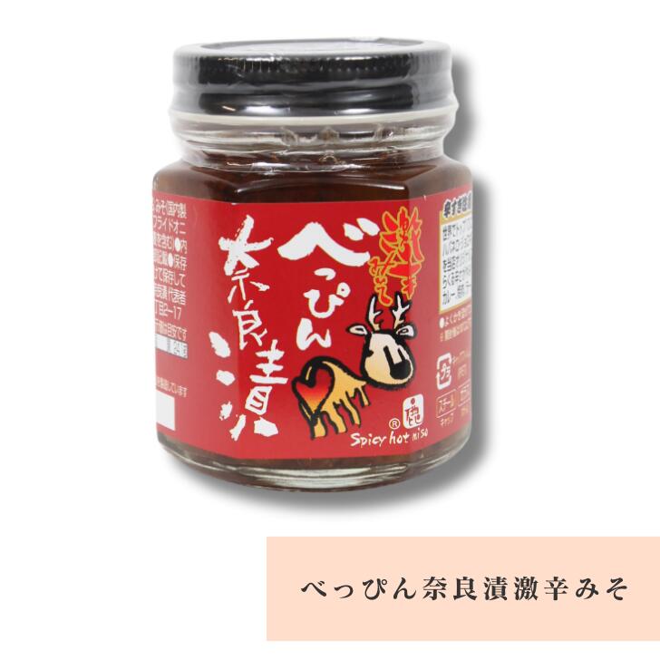 楽天市場】べっぴん 奈良漬 激辛 みそ 110g お土産 おみやげ ギフト