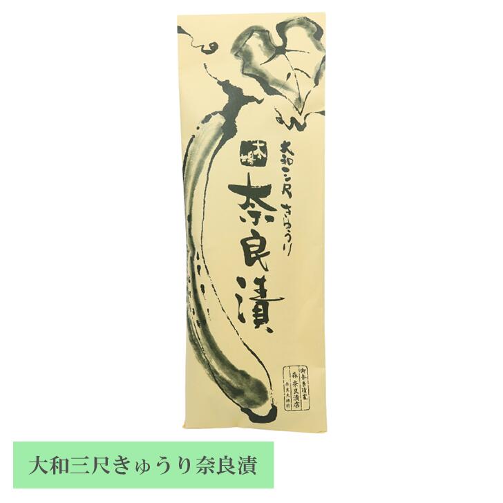 楽天市場】大和三尺きゅうり奈良漬 森奈良漬店 森 なら漬け なら漬