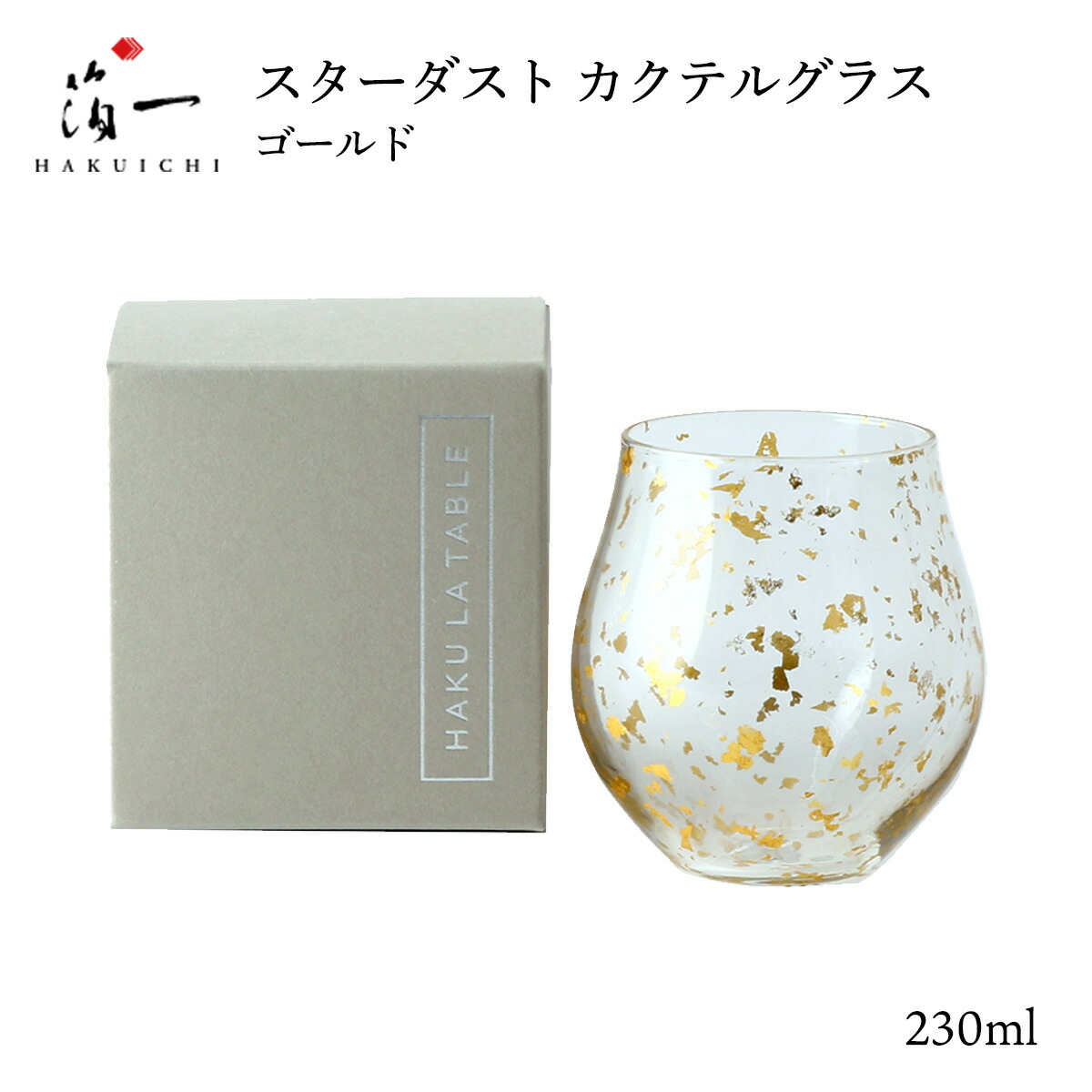 [箔一] タンブラーグラス スターダスト カクテルグラス ゴールド M グラス コップ カクテル タンブラー シック ラグジュアリー 加賀 石川 金沢 伝統工芸 金箔 箔一 正月 新年