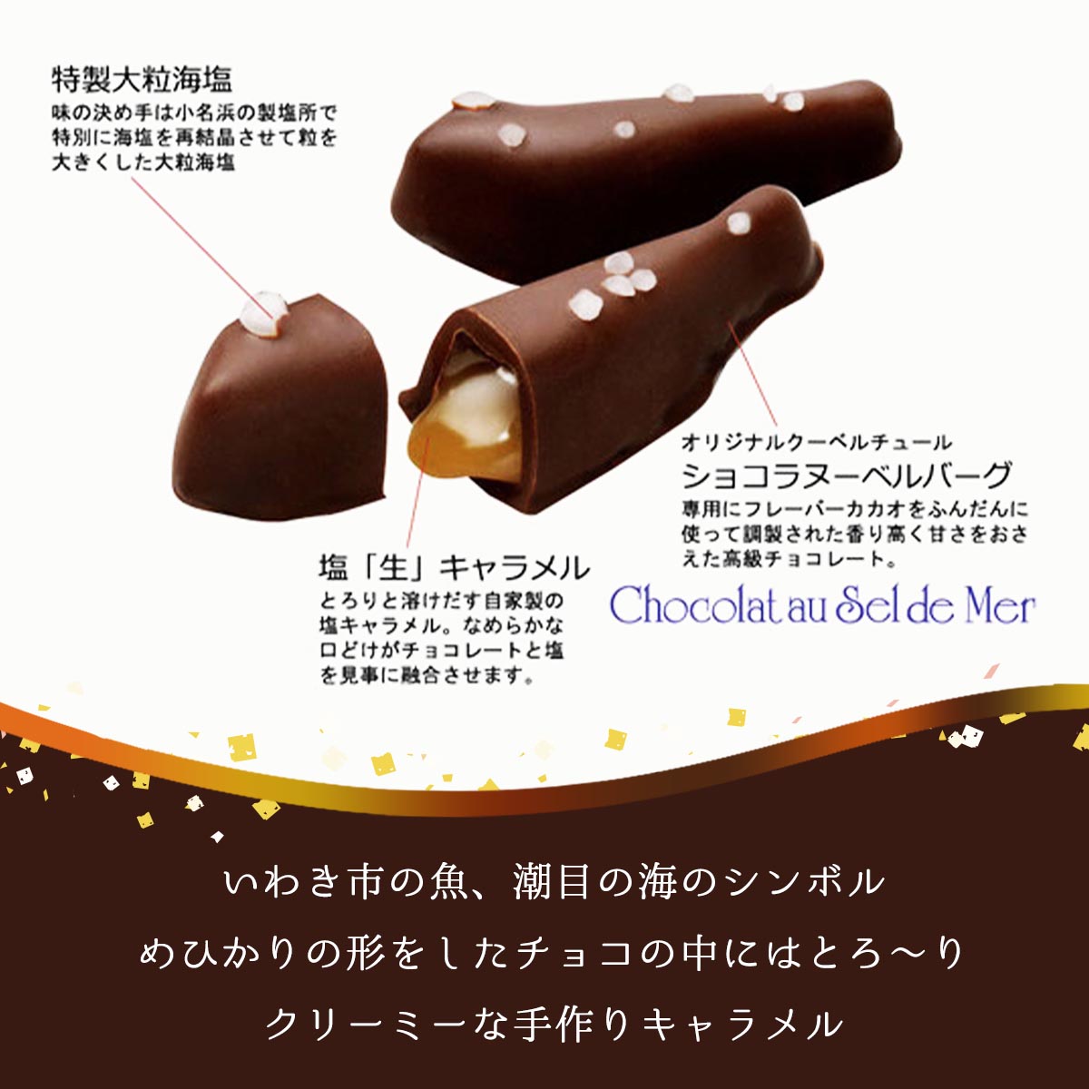 楽天市場 いわきチョコレート チョコレート めひかり塩チョコ 4個 バレンタイン ホワイトデー 土産 いわき チョコレート 福島 塩キャラメル 濃厚 チョコラスク オリジナル ボンボンショコラ 焼き菓子 融合 独創的 ラスク キャラメル 軽いお菓子 新食感 塩 さくさく