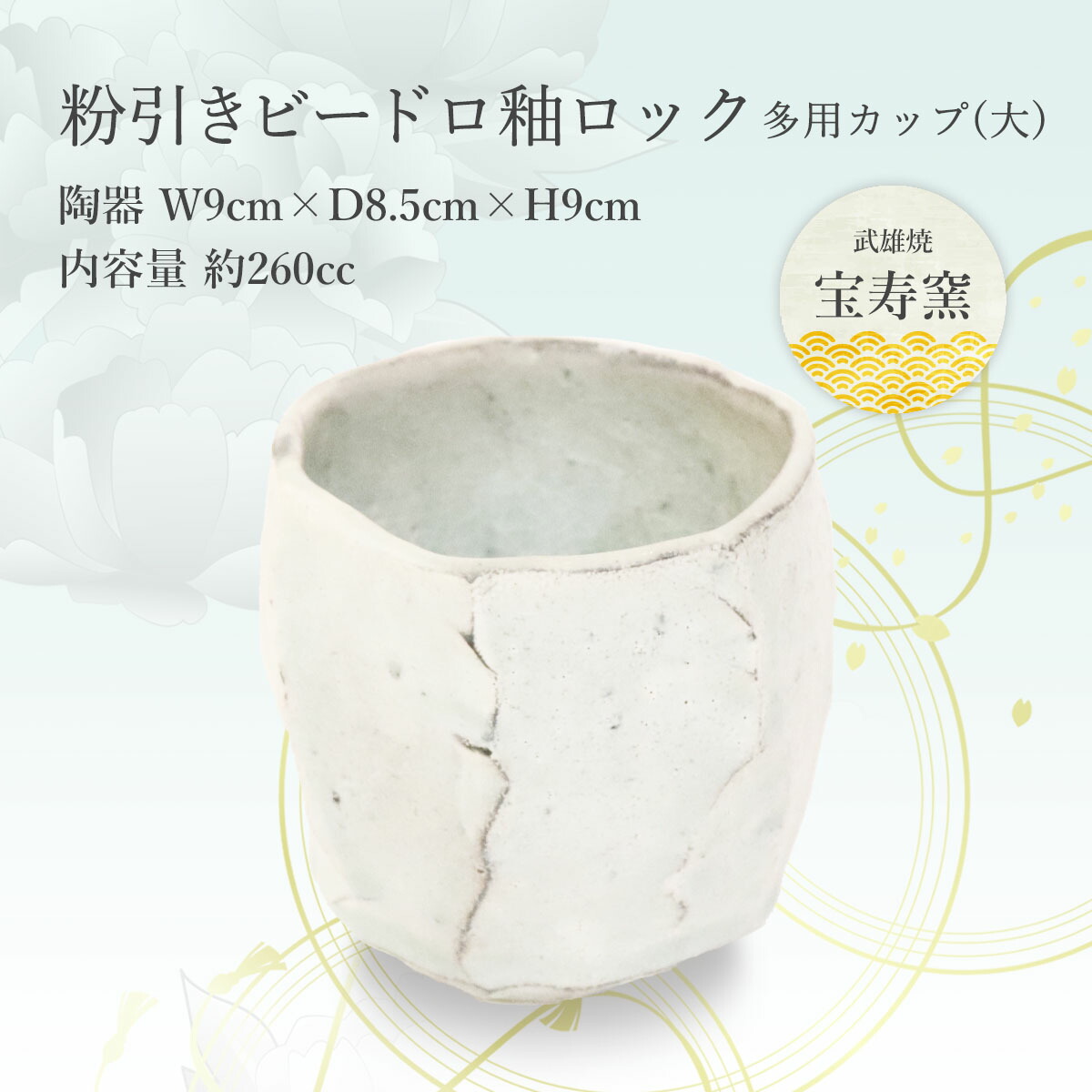 宝寿窯 工芸品 陶器 焼〆ロック多用カップ(大) / 焼酎グラス タンブラー-