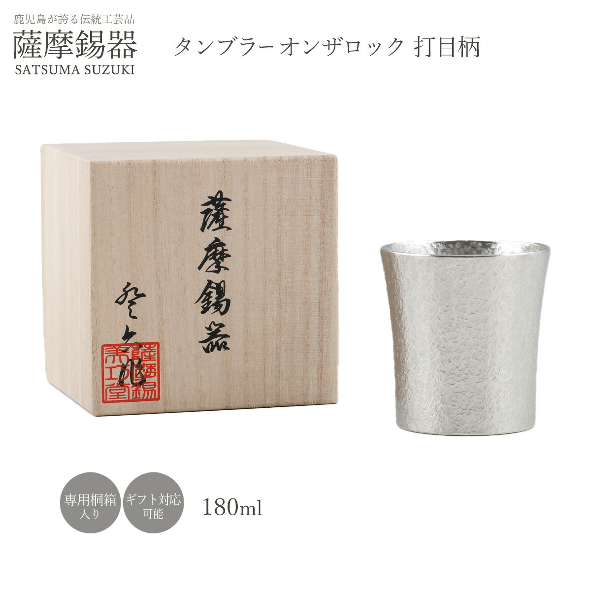 タンプラー ラッピング無料 貨物輸送無料 [薩摩錫器芸術館] 薩摩錫器 タンプラーオンザロック・ウイスキー 打目柄 180ml / 酒器 水のみ  鹿児島県 差し上げ物 差し上げ物 祝賀会の品 退位祝賀会 還暦祝賀会