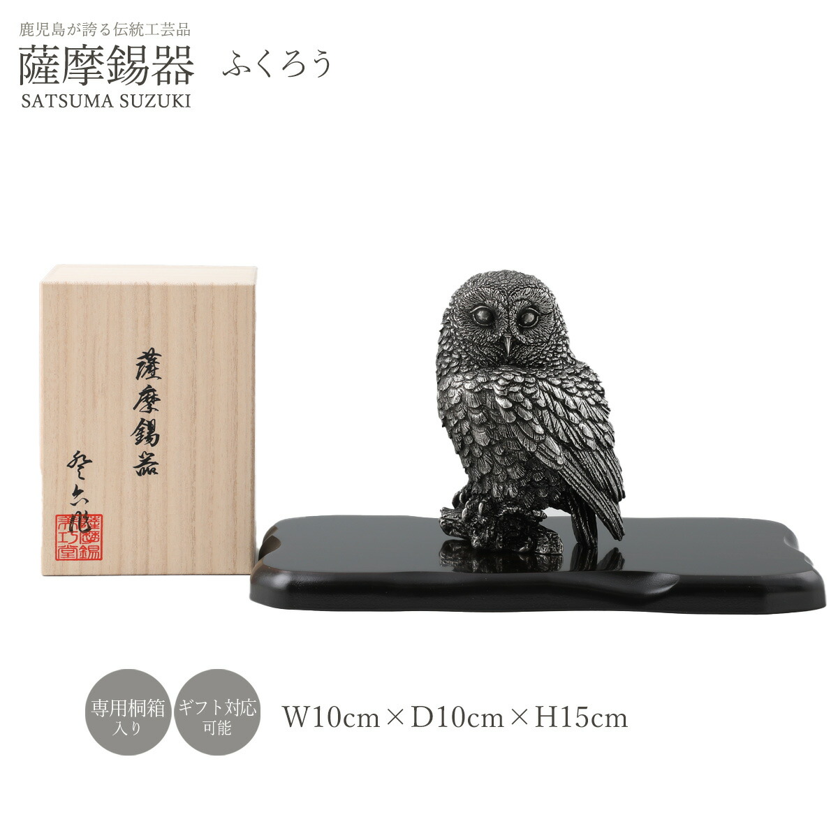 楽天市場】送料無料 [薩摩錫器工芸館] 薩摩錫器 置物 ふくろう 高さ