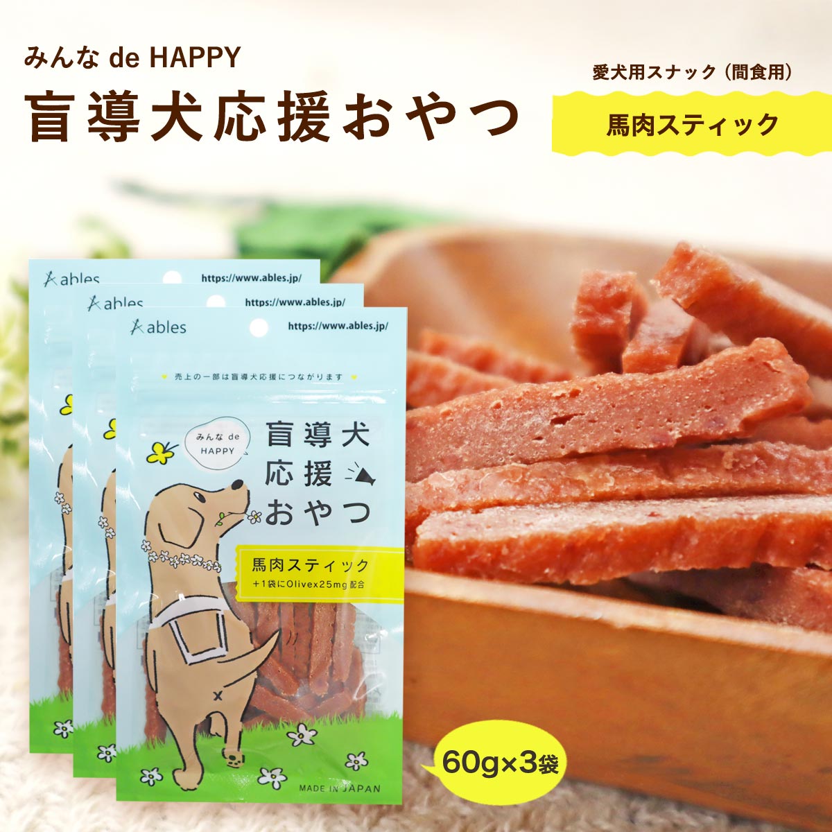 【楽天市場】[ables(アブレス)] ペットフード 盲導犬応援おやつ 馬肉スティック 国産 60g Olivex25mg配合 ×3袋セット ...