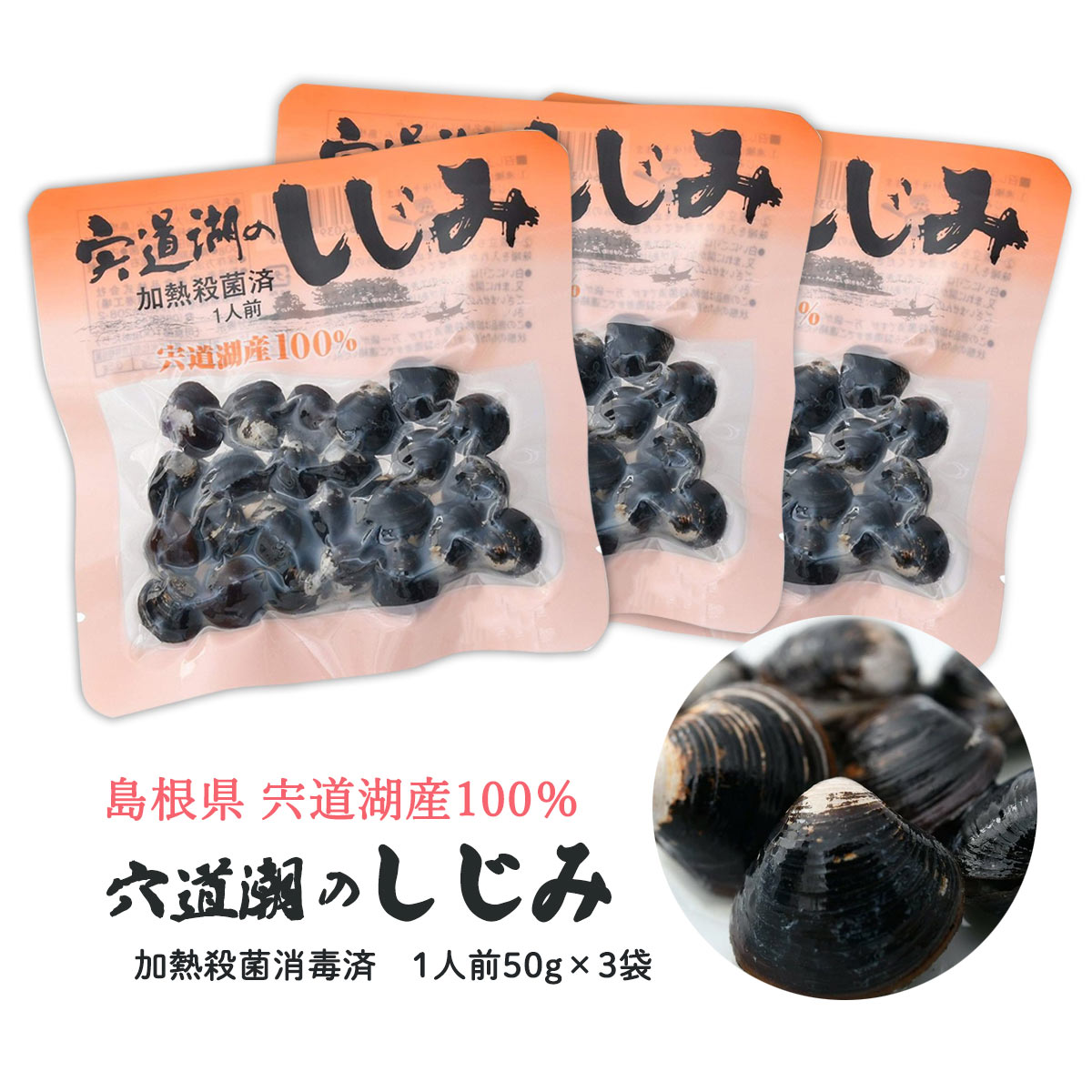 楽天市場】送料無料 [中浦食品]宍道湖のしじみ(1人前) 50g×3袋セット