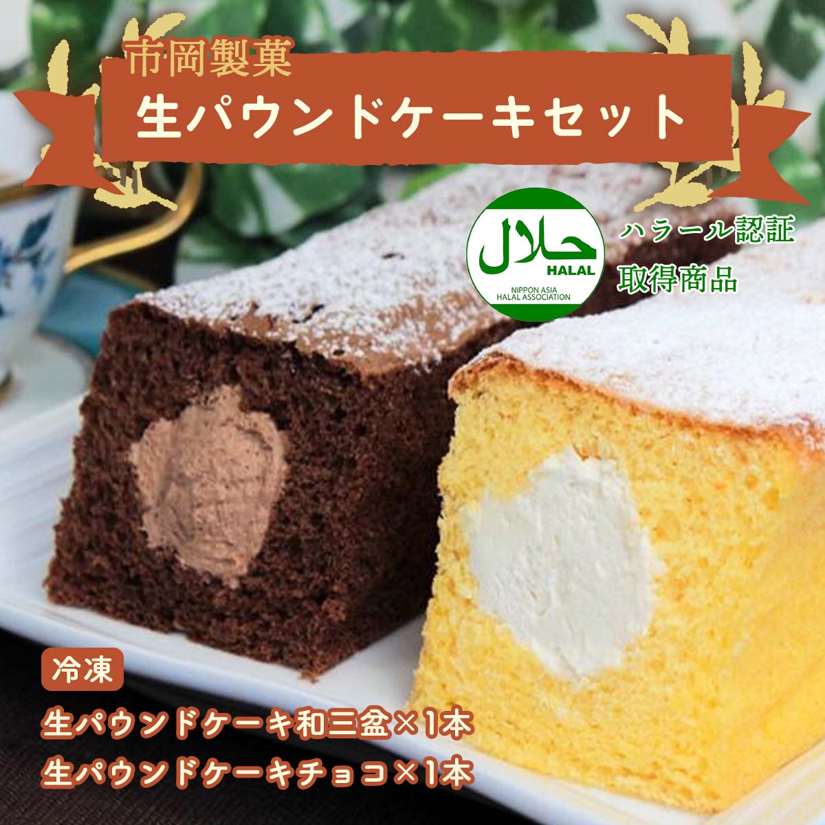 楽天市場 市岡製菓 スイーツ 生パウンドケーキ セット 生パウンドケーキ和三盆 1本 生パウンドケーキ チョコ 1本 スイーツ 和三盆クリーム チョコクリーム ケーキ ハラール認証取得商品 パウンドケーキ 冷凍スイーツ あとりえ市 市岡製菓 五線譜 お取り寄せ ギフト