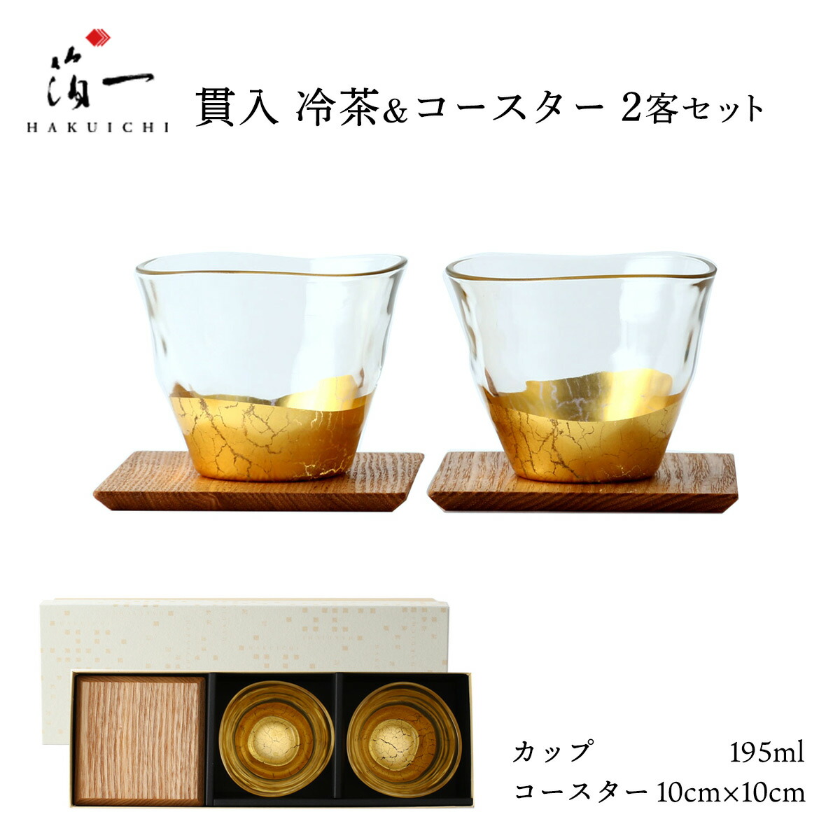[箔一] 冷茶水呑み つき抜ける 冷茶\u0026コースター 2客書き割り /水呑み 水呑み 御客さん用 コースター 冷やりとした 加賀 石川 金沢 言い慣わし芸術 金箔 箔一 正月 新年 祝い事 生まれ落ちる日  おせち うつわ 御膳上等   退社祝い事