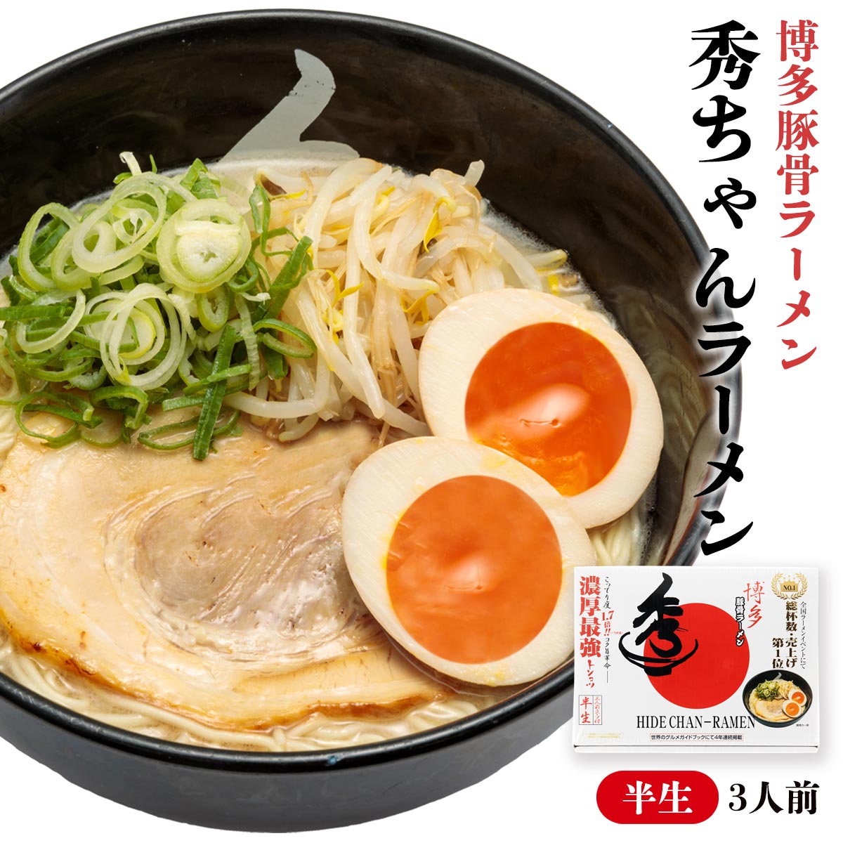 [アイランド] 博多豚骨ラーメン 秀ちゃんラーメン 3食 /九州/福岡/とんこつラーメン/お土産/名店/行列店/有名店画像