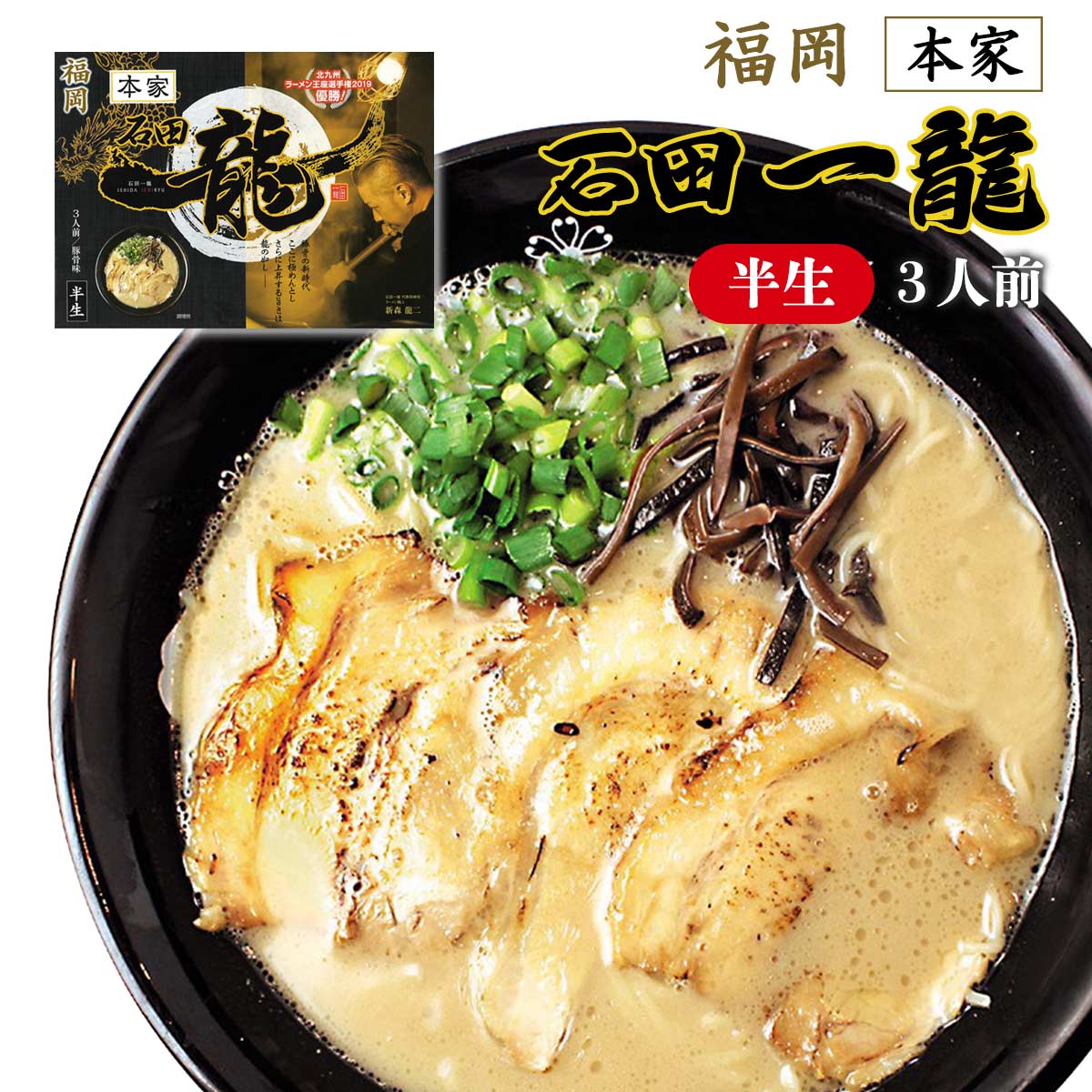 [アイランド食品] ラーメン 福岡 とんこつラーメン　石田一龍 3食/豚骨/らーめん/北九州/土産/濃厚/選手権/優勝/チャンピオン/人気/行列/取り寄せ/日村/テレビ/麺/ラー麦/うどん/そば画像