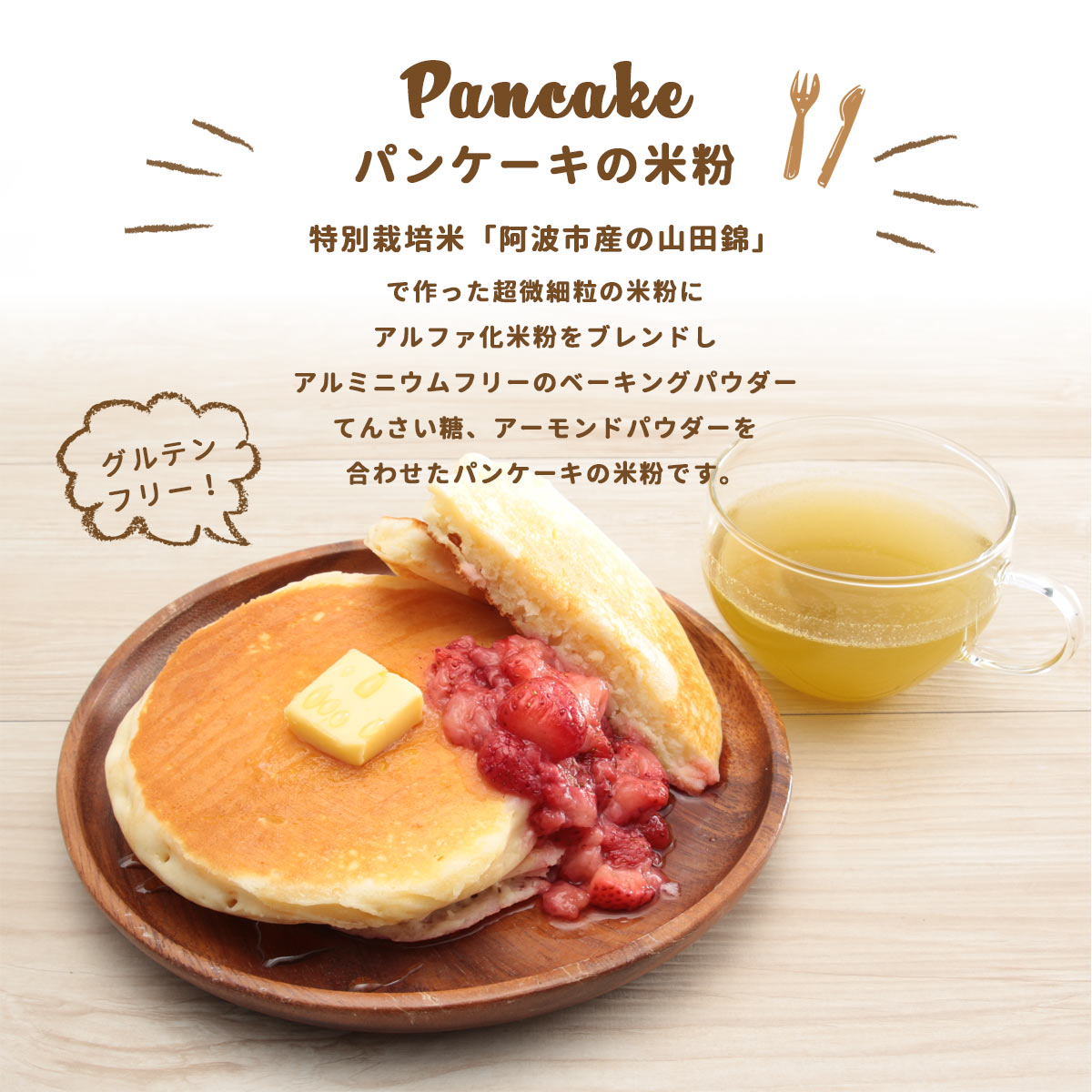楽天市場 阿波ノ北方農園 米粉 グルテンフリー パンケーキの米粉 300g 特別栽培米 阿波市産 山田錦 超微細粒 米粉 こめ粉 アルファ アルファ化米粉 ブレンド アルミニウムフリー ベーキングパウダー てん菜糖 甜菜糖 アーモンドパウダー 安心安全 パンケーキ ドーナツ