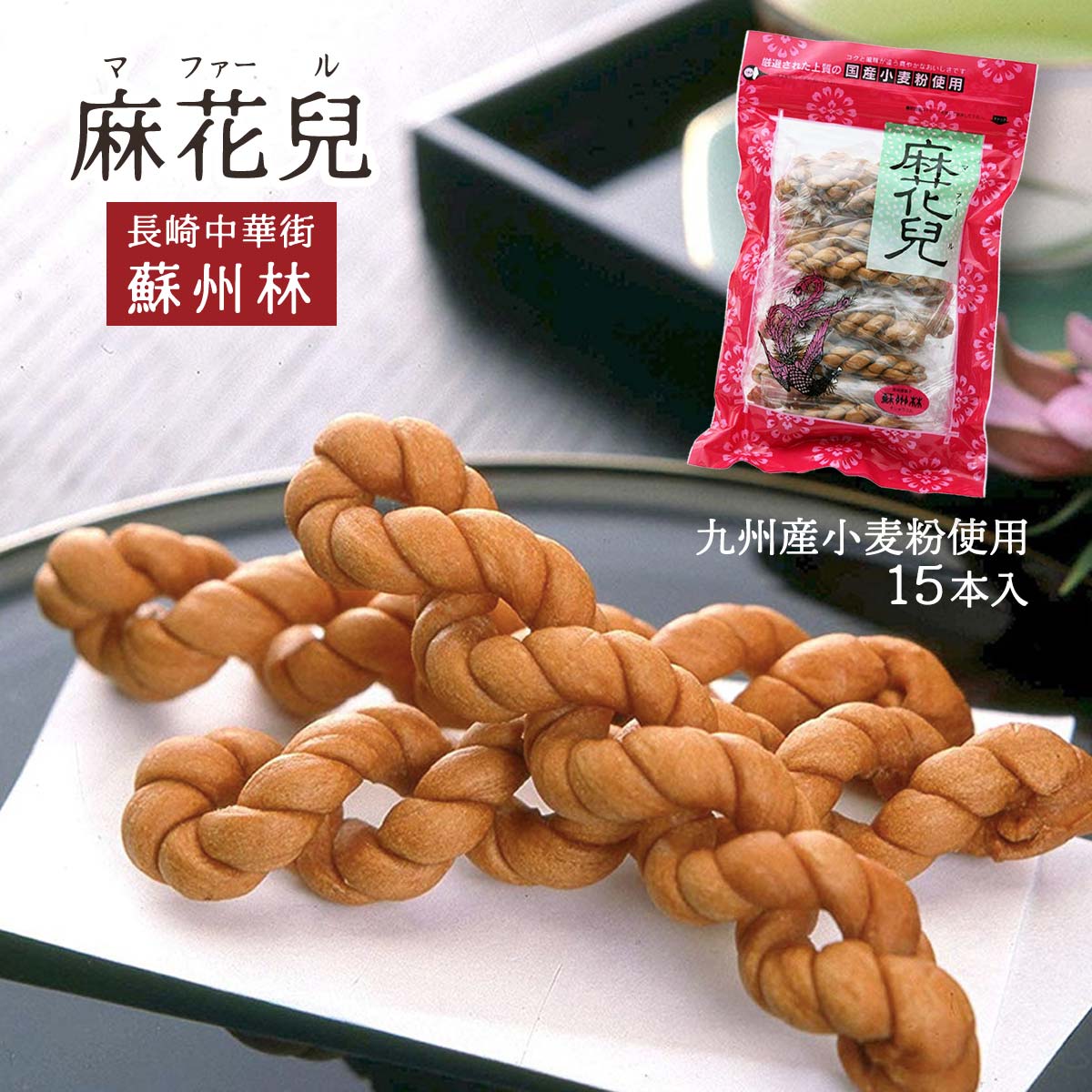 鈴　中華菓子 マファール よりより (こわれ) 100本　＆　丸ボーロ 楽天市場】九州 長崎 中華菓子 長崎中華街 麻花兒 マファール よりより