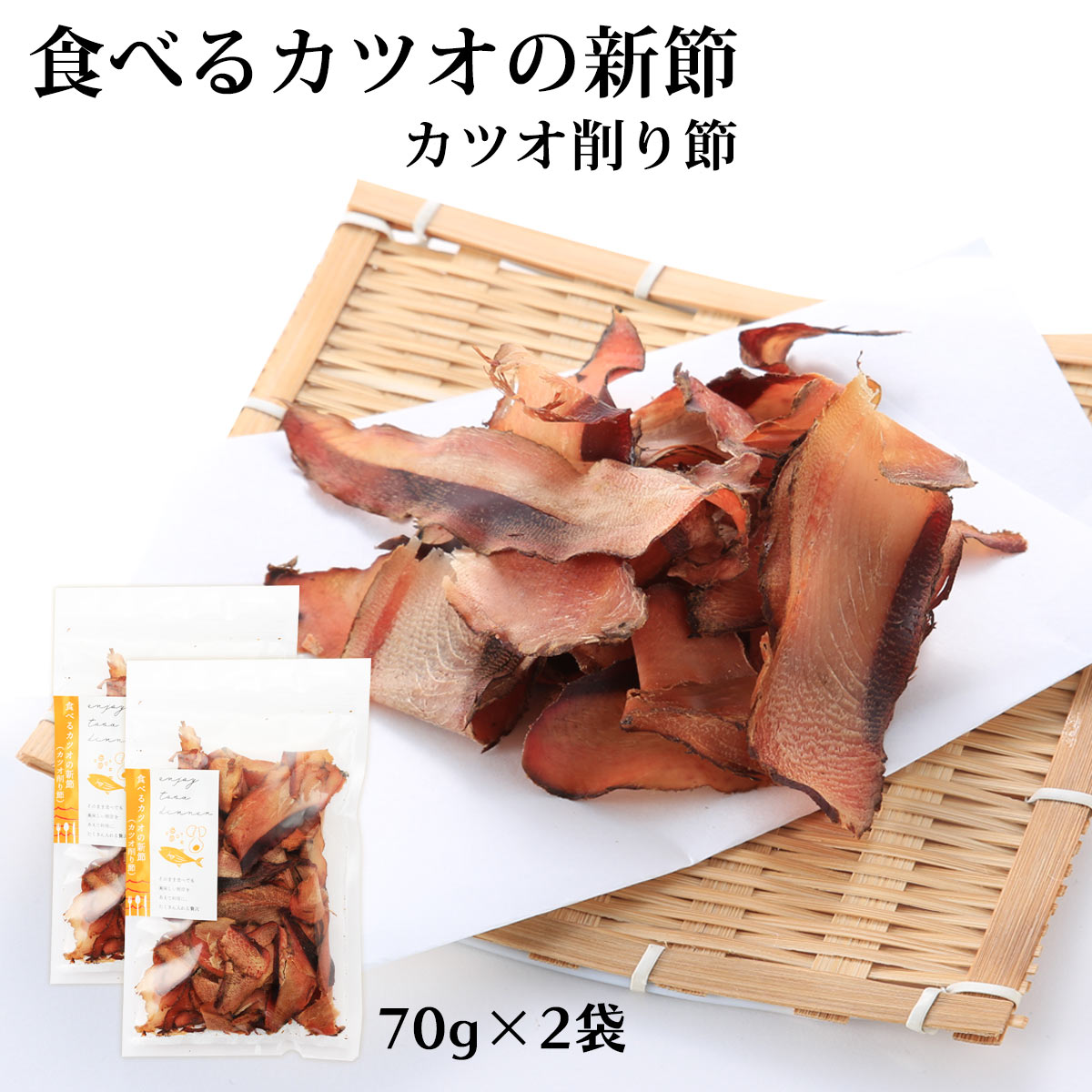 楽天市場】[竹内商店] かつお削りぶし 食べるカツオの新節 70g
