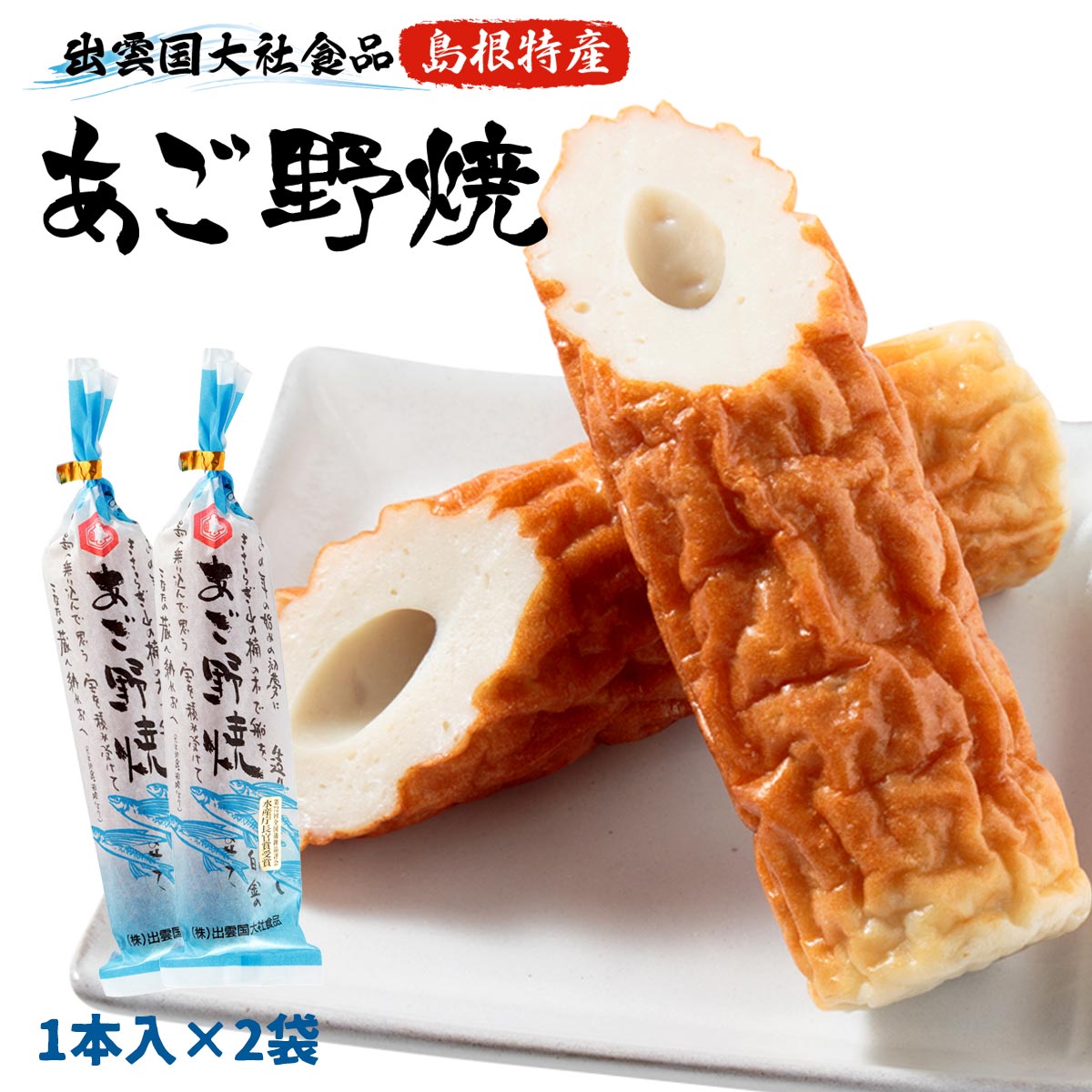 楽天市場】ちくわ 2袋セット [出雲国大社食品] 島根特産 あごのやき 1