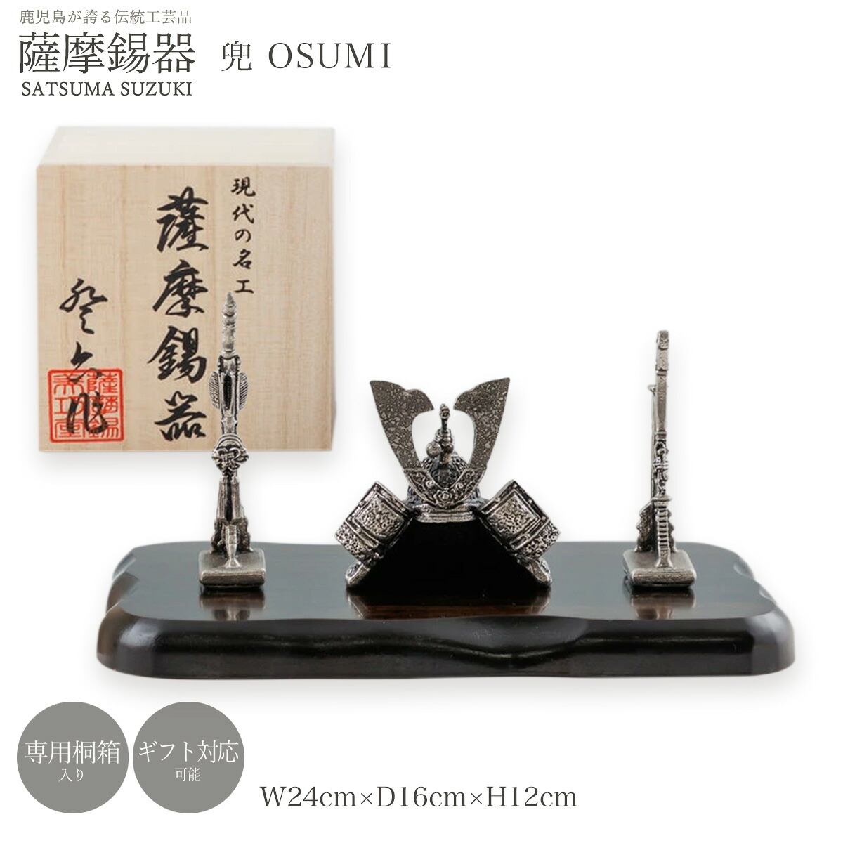送料無料 [薩摩錫器工芸館] 置物 薩摩錫器 兜 OSUMI /置物 工芸品 オブジェ ギフト プレゼント 贈り物 すずき スズキ 縁起物 鹿児島