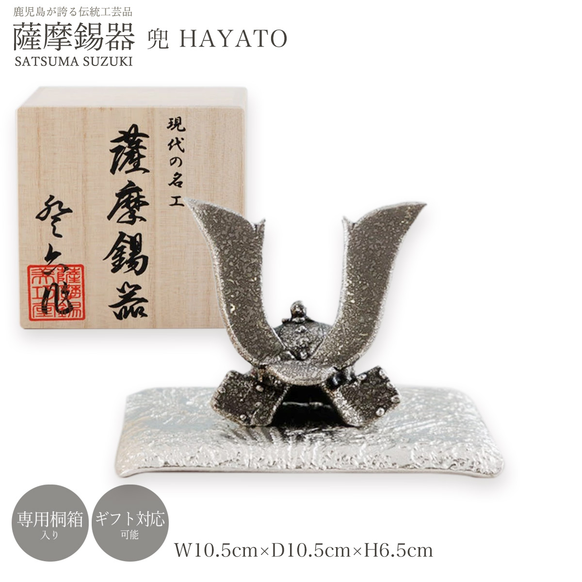 【百貨店大売り出し 10%オフ】 飾りつけ 貨物輸送無料 [薩摩錫器芸術館] 薩摩錫器 兜 HAYATO /飾りつけ 芸術品 オブジェ 差し上げ物 差し上げ物 差し上げ物 すずき スズキ 縁起物 鹿児島