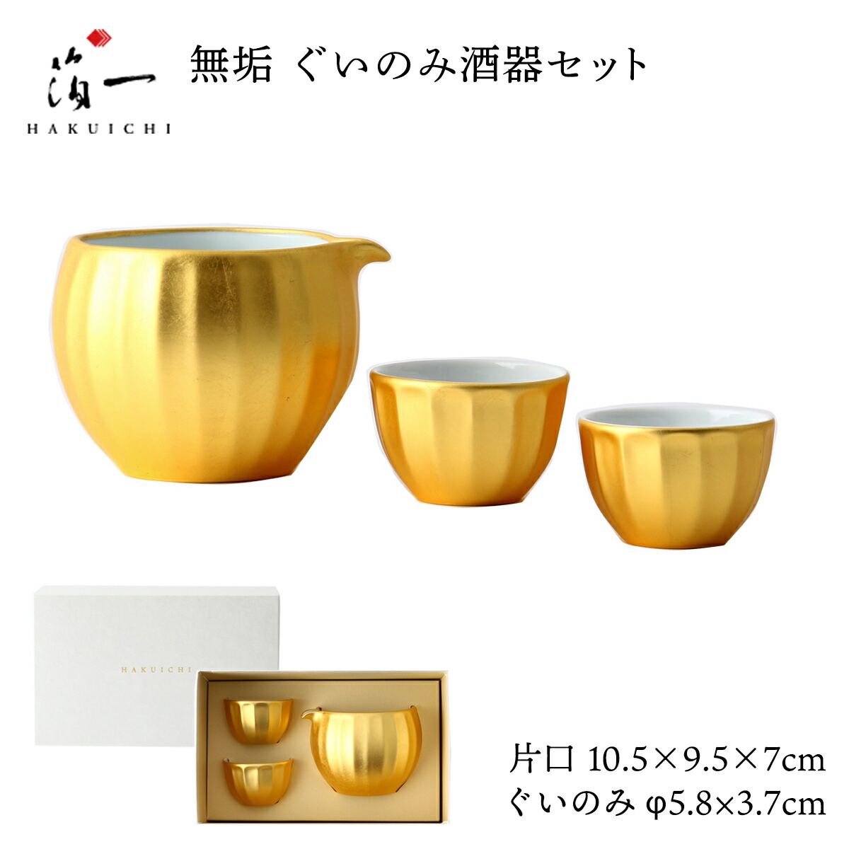 [箔一] 酒器セット 無垢 ぐいのみ酒器セット A181-03019 おちょこ お猪口 盃 片口 酒器 徳利 ぐいのみ 金箔 加賀 石川 金沢 伝統工芸 金箔 箔一 正月 新年 お祝い 誕生日 おせち うつわ